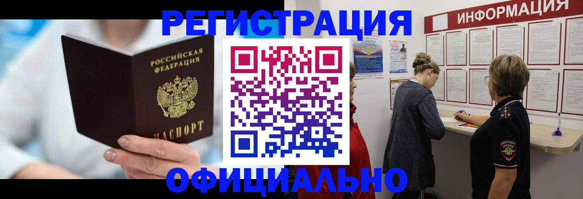 временная регистрация недорого в Енисейске